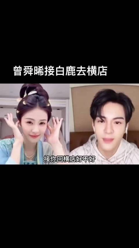 他真的去了，曾舜晞真的去找白鹿了，磕到了！谁懂啊！
