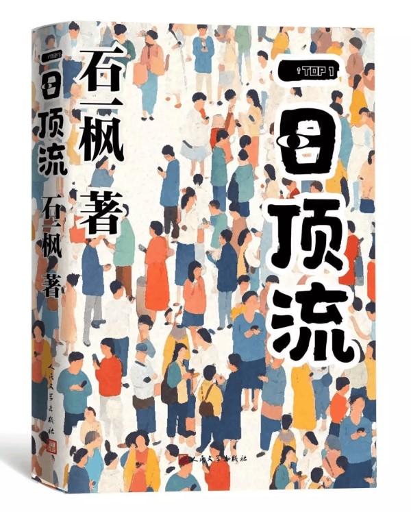 《收获》书评 | 在超真实中寻找真实：《一日顶流》中的伦理、情感与技术逻辑（胡游）
