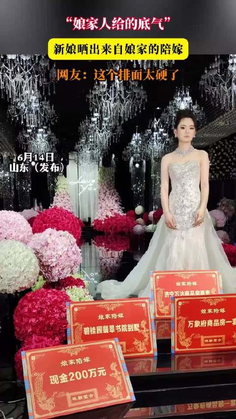 新娘晒娘家陪嫁引热议，网友称排面硬核