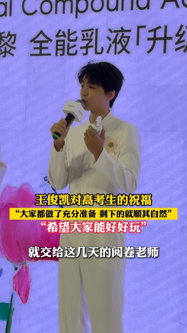 王俊凯祝高考生都有好成绩，“相信大家考场上肯定很冷静认真”