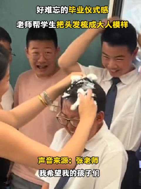 好难忘的毕业仪式感,老师帮学生把头发梳成大人模样