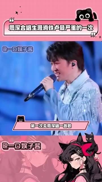 周深合唱遭拒原因曝光