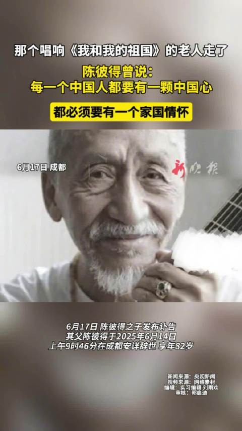 资深音乐人陈彼得去世，曾唱响《我和我的祖国》