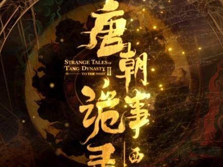 《唐朝诡事录西行》播出前主演温习剧本