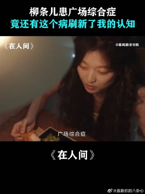 柳条儿患广场综合症，竟还有这个病刷新了我的认知