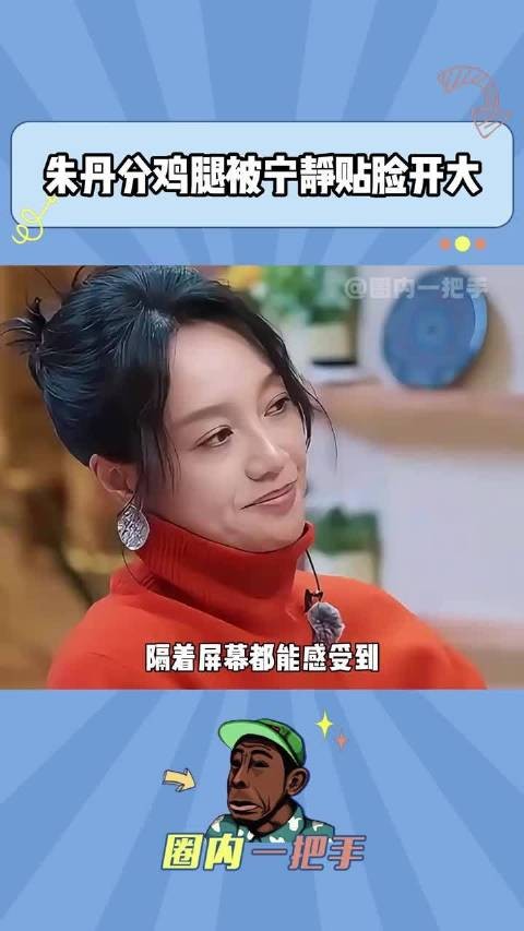 “欧阳娣娣你也可以吃鸡腿”朱丹这是什么迷惑发言!