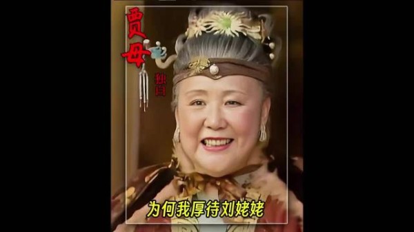 贾母独白:我为何善待刘姥姥?