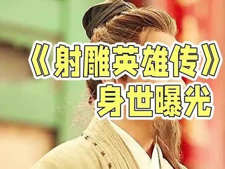 《射雕英雄传》杨康原型为金章宗
