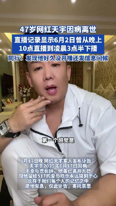 47岁网红天宇因病离世