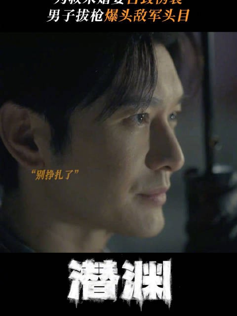 黄晓明张佳宁新剧《潜渊》演绎义无反顾之爱