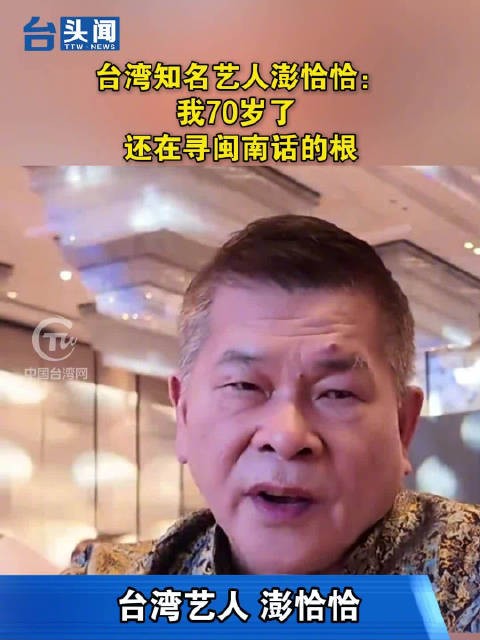台湾知名艺人澎恰恰:我70岁了 还在寻闽南话的根