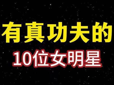 十位真功夫女明星亮相，谁是你心中最佳