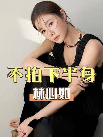 林心如高清照曝光,导演避开下半身原因揭晓