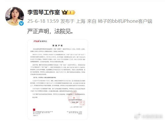 李雪琴工作室针对前股东实名举报发布律师声明并回应：法院见