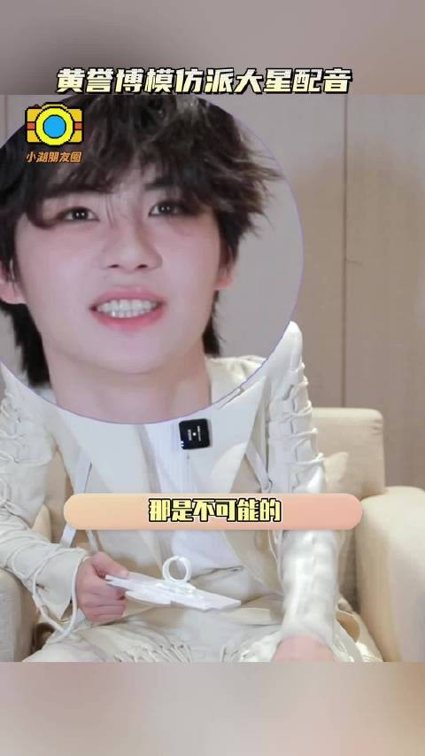 黄誉博模仿派大星配音反差感十足