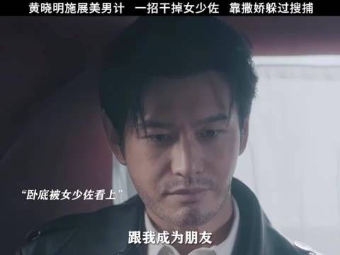 优秀的猎手，往往以猎物的形式出现，黄晓明这招美男计太绝了！ 潜渊 黄晓明