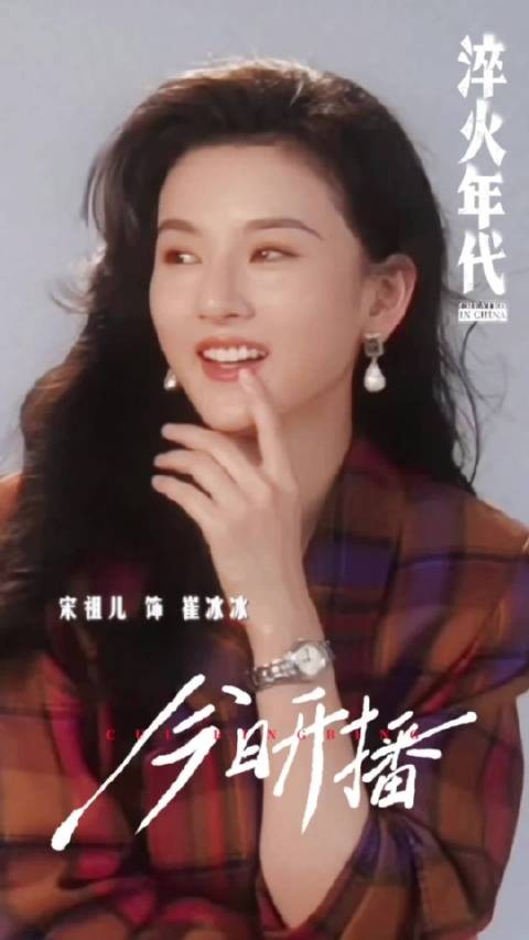 宋祖儿淬火年代定妆 祖鹅也是很适合复古港风