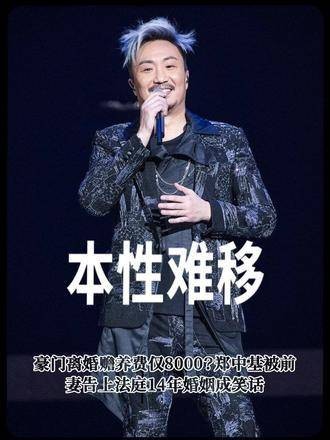 郑中基被前妻起诉，14年婚姻破裂赡养费引争议