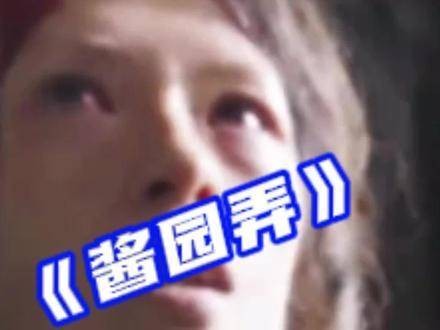 章子怡酱园弄演技获赞，被称巅峰之作