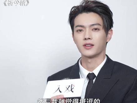 许凯谈演绎越今朝与扁络桓，坦言情敌设定体验更深酸意