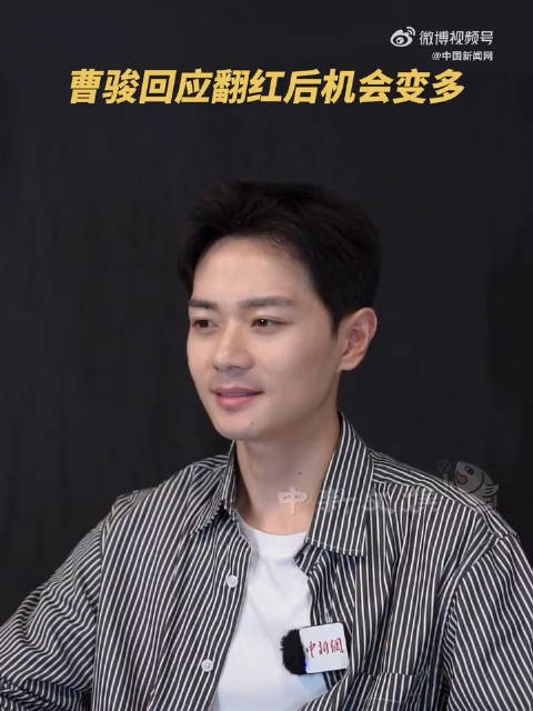 曹骏回应翻红后机会变多