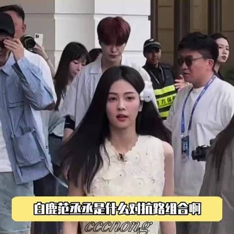 白鹿范丞丞节目再现追逐战
