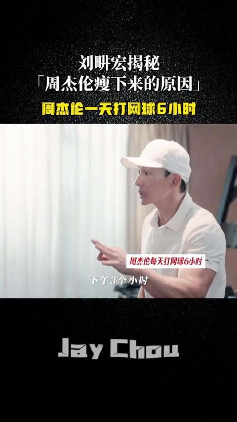 刘畊宏曝周杰伦日打6小时网球瘦身