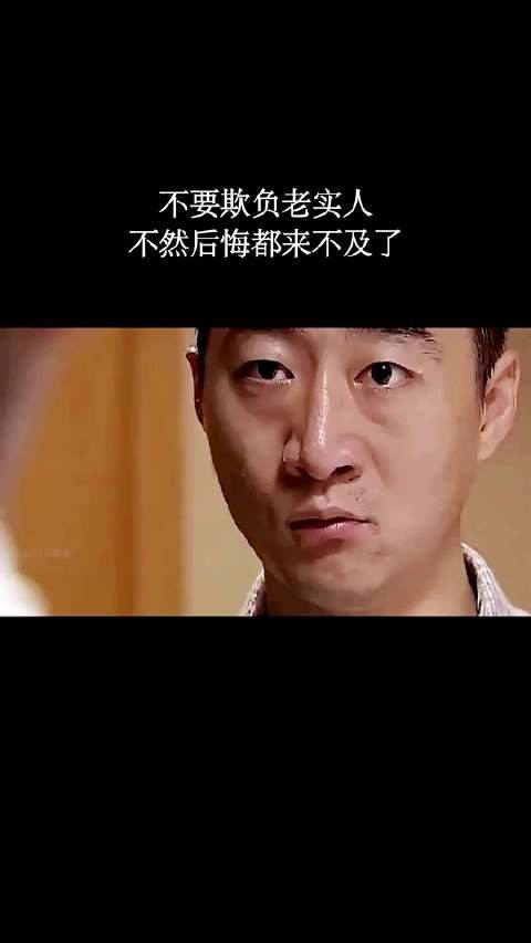 不要欺负老实人，不然后悔都来不及了！