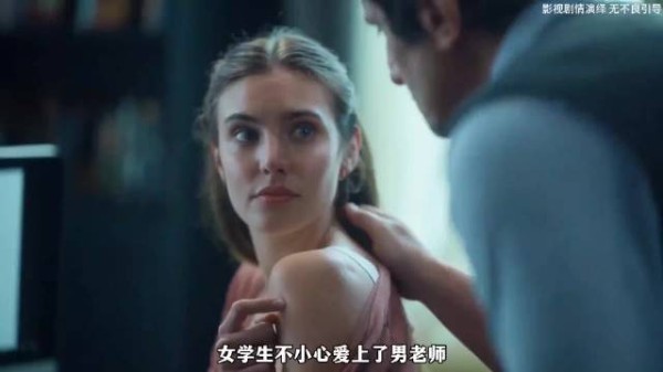 面对女学生的引诱，哪个男老师能忍得住？ 电影《天怒》