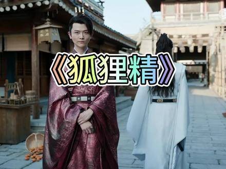 听说“狐狸精”是每对CP的必经之路