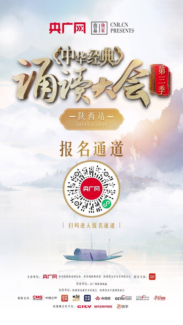 中华经典诵读大会（第三季）陕西站报名通道开启