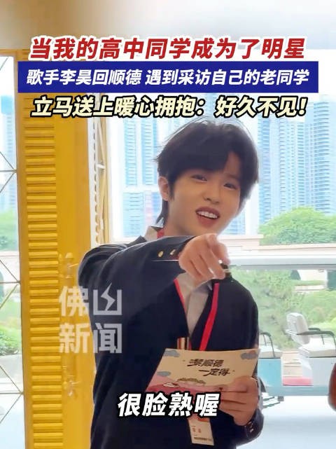 歌手李昊遇到高中同学采访自己
