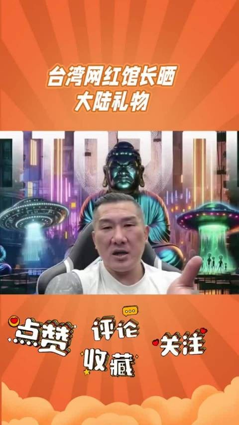 台湾网红直播展示大陆礼物,呼吁民众赴陆交流