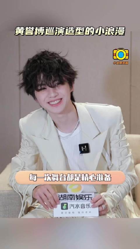 黄誉博巡演造型藏浪漫细节,2025演唱会筹备中