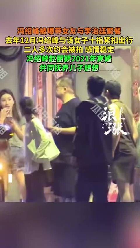 冯绍峰携女友与李治廷聚餐，去年12月恋情曝光