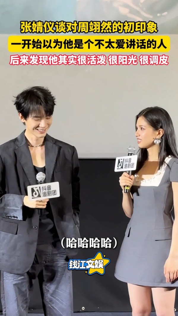张婧仪说一开始以为周翊然不爱讲话,“后来发现挺活泼挺阳光的”