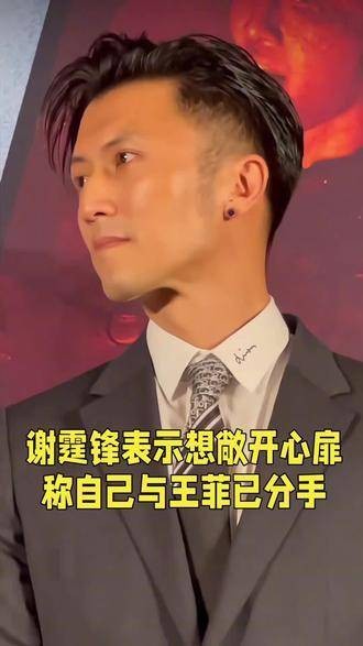 谢霆锋提到希望坦诚心声，表示自己和王菲已经分开