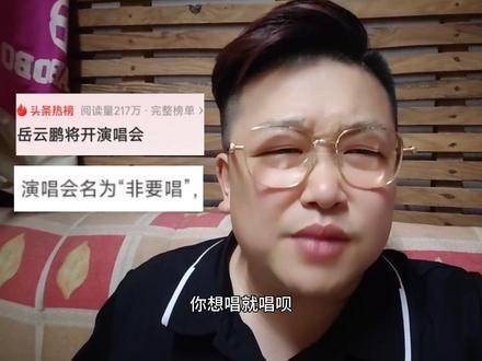 岳云鹏即将举办演唱会了,名字叫做非要唱