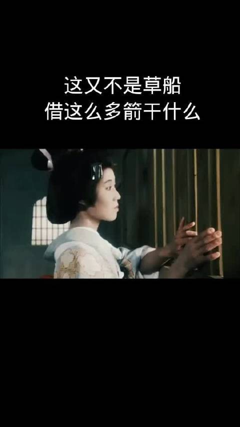 这又不是草船，借这么多箭干什么？