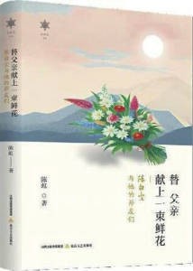 《替父亲献上一束鲜花：陈白尘与他的师友们》出版