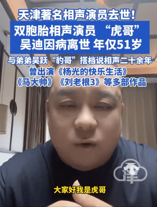 天津著名相声演员吴迪去世年，仅51岁
