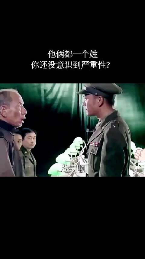 他俩都一个姓，你还没有意识到严重性？