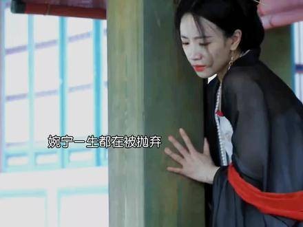 婉宁实在令人同情,大家似乎都能轻易将她舍弃