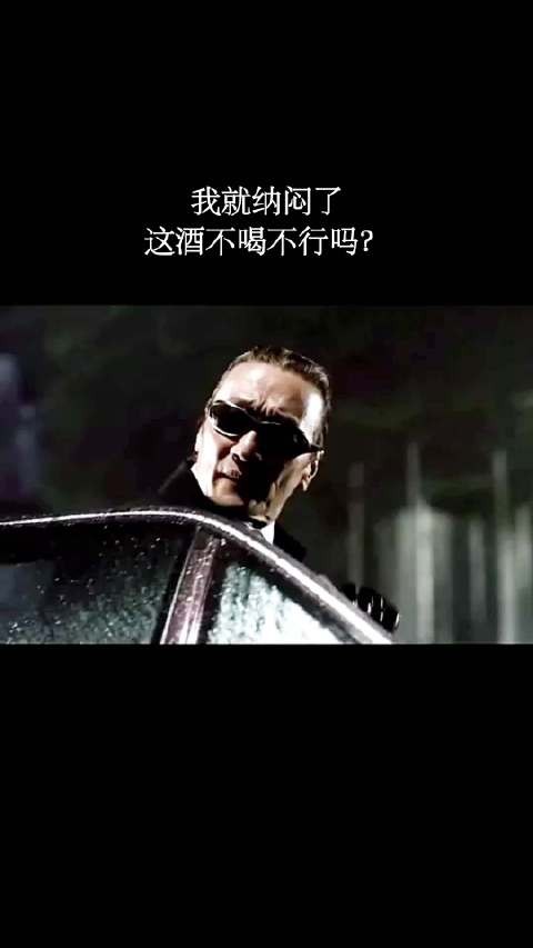我就纳闷了，这酒不喝不行吗？