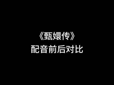 《甄嬛传》配音前后对比,你更倾向于原声还是配音呢?