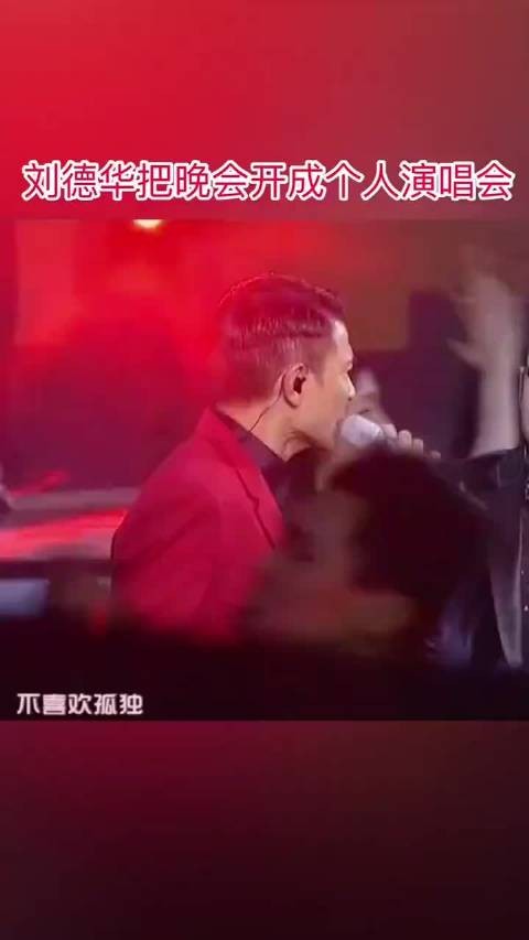 刘德华 天王的气场太过强大，把晚会直接开成个人演唱会