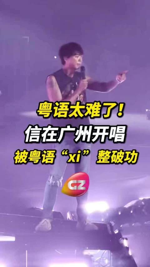 近日,歌手@苏见信-信 在广州开唱,吐槽粤语好难!