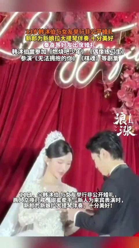 韩沐伯与女友举行非公开婚礼,圈中好友出席见证