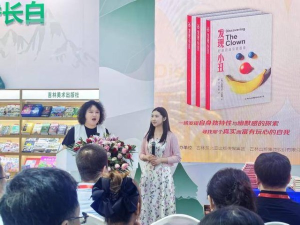 第31届北京图博会∣《发现小丑》新书发布会举行