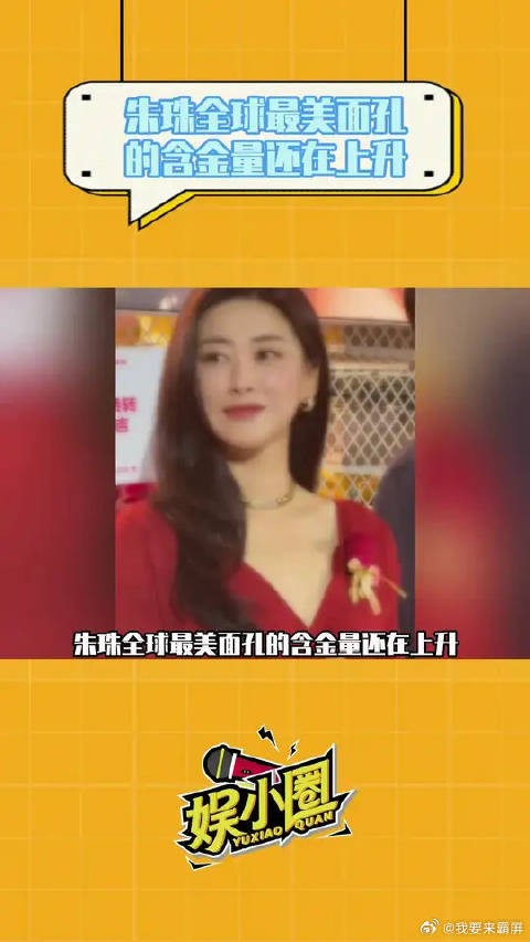毋庸置疑的大美人，朱珠全球最美面孔的含金量还在上升